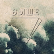 сингл «выше.»