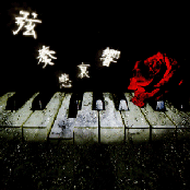 弦奏悲哀響