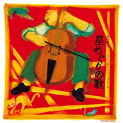 宮沢賢治-メンタル・サウンド・スケッチ-星めぐりの歌