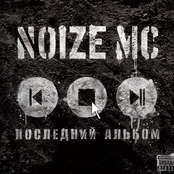 Noize MC: Последний Альбом