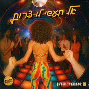 אל תעשי לו צרות