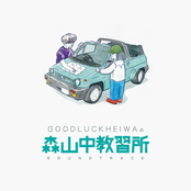 GOODLUCKHEIWA No Moriyamachu Kyousyujyo Soundtrack