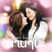 นานๆนะ (My Always) [From "วิวาห์ปฐพี The Earth - 4Elements บ้านวาทินวณิช"]