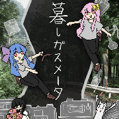 暮しガスメータ