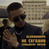 Ulukmanapo: Не сегодня / Семьдесят пятый