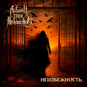 Неизбежность