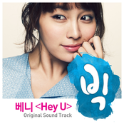 베니-Hey U  빅 OST (KBS 월화드라마)