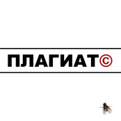 Плагиат