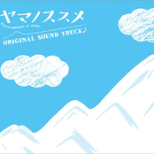 ヤマノススメ ORIGINAL SOUND TRUCK♪