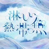 淋しい熱帯魚 (Cover)