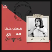 Tabtab Alena Al Hawa