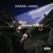 Силен и Смел