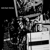 КИСЛЫЕ МИНЫ