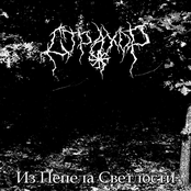 Из Пепела Светлости