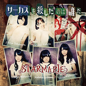 サーカスを殺したのは誰だ