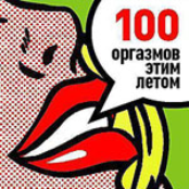 100 Оргазмов этим летом