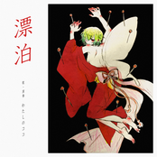 漂泊 ～ENKA & BALLAD SONGS OF わたしのココ～