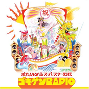 ポチョムキン & スーパースター列伝 ゴキゲンRADIO