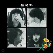 들국화 1집 행진/사랑일 뿐야
