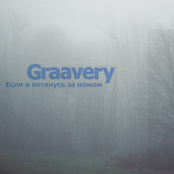 Graavery - Если я потянусь за ножом (2012)