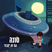 Tuna: גם זה יעבור