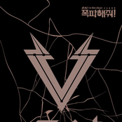 폭파해줘 (Let Me Explode)