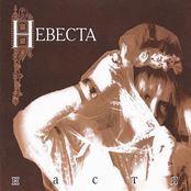 Невеста