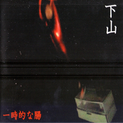 一時的な腸