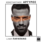 Konstantinos Argiros: To Kati Parapano