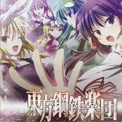 東方鋼鉄楽団