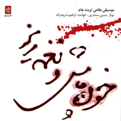 Khoon Pâsh O Naghme Riz