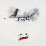 Rishe dar Baad (Rooted in Wind)