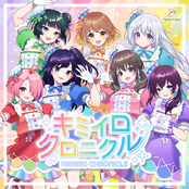 キミイロクロニクル