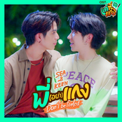 พี่(อย่า)แกง (Don’t be fooled) - Single