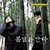 봄날은 간다 ost