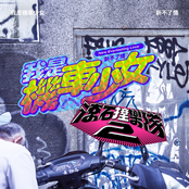 滾石撞樂隊2 - 新不了情