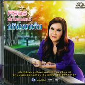 ศิริพร อำไพพงษ์ ชุดที่16 ปริญญาเจ็บ