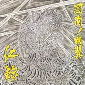 図南の鵬翼