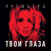 Loboda: Твои глаза
