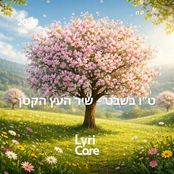 ט״ו בשבט-שיר העץ הקטן