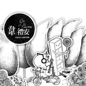 韋禮安首張同名全創作專輯