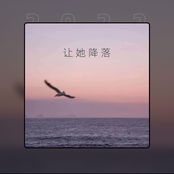 让她降落