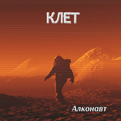 АЛКОНАВТ   (ａｌｃｏｎａｕｔ)