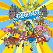 Украина для зверей EP