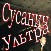 Сусанин Ультра