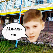 Мя-мя-мя (OST Крутая фигня ШКОЛА)