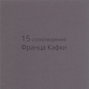 15 стихотворений Франца Кафки
