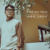 유해준 Best Album '나에게 그대만이'