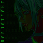 ДАРМАТРАКТ