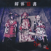 解体信書【通常盤】